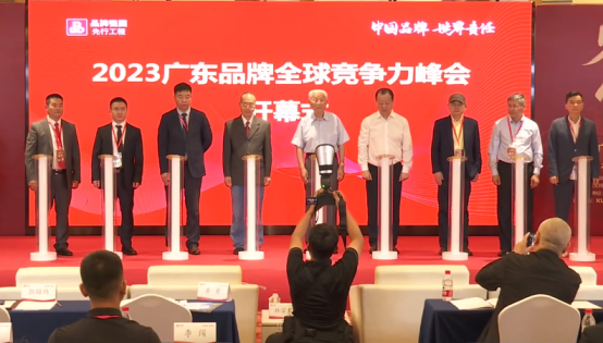 2023第二屆廣東品牌全球競爭力峰會現(xiàn)場