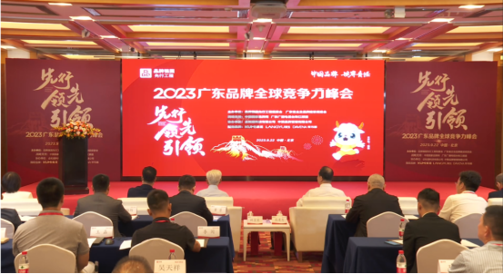 2023第二屆廣東品牌全球競爭力峰會現(xiàn)場